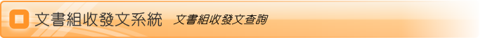 文書組收發文查詢